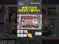 哪種女性容易被單身男子體味吸引？【 全民星攻略】 曾國城 蔡尚樺 shorts