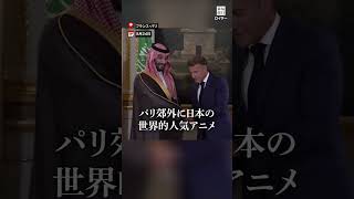 仏サウジ首脳が「ドラゴンボール」テーマパーク建設で合意 #毎日新聞 #shorts