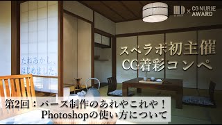 ③追加した3D配布データについて @名古屋支店 - CG NURIE AWARD_無料ウェビナー 【第二回：パース制作のあれやこれや！Photoshopの使い方について】