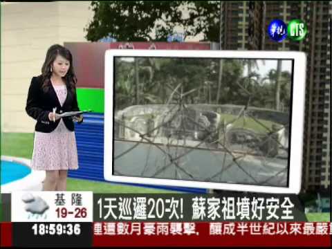 公地埋私墳? 獨家直擊蘇嘉全祖墳