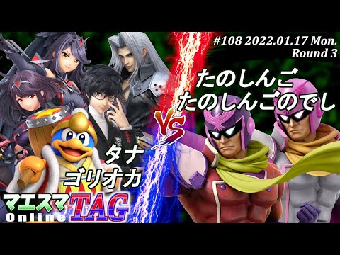 マエスマTAG#108[3回戦] タナ(デデデ)＆ゴリオカ(ジョーカー,セフィロス,ホムヒカ）VS たのしんご(ファルコン)＆たのしんごのでし(ファルコン) #スマブラSP #マエスマ【SSBU】