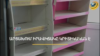 Խանութների ցուցափեղկերը դատարկ են, դեղատներում էլ դեղ չկա