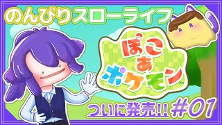 【ぽこあポケモン】# 1 待ちに待った発売！ひとりでのんびりストーリーすすめる。