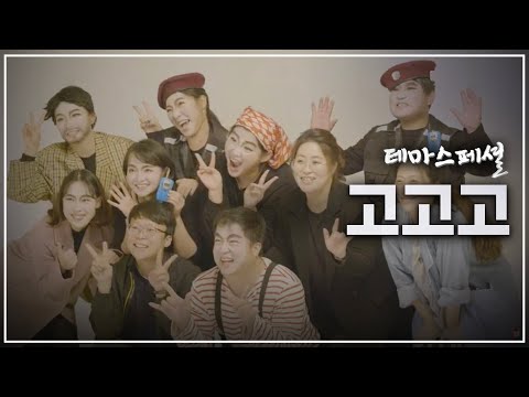 [테마스페셜] 고고고