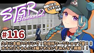 【#ストグラSeason2】山田パルコ/うさぎさん視点 116目 【GTAV/RP/#ストグラ】