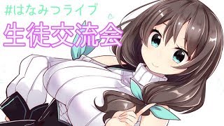 【ゲリラLIVE】生徒交流会💚これからの蜜先生