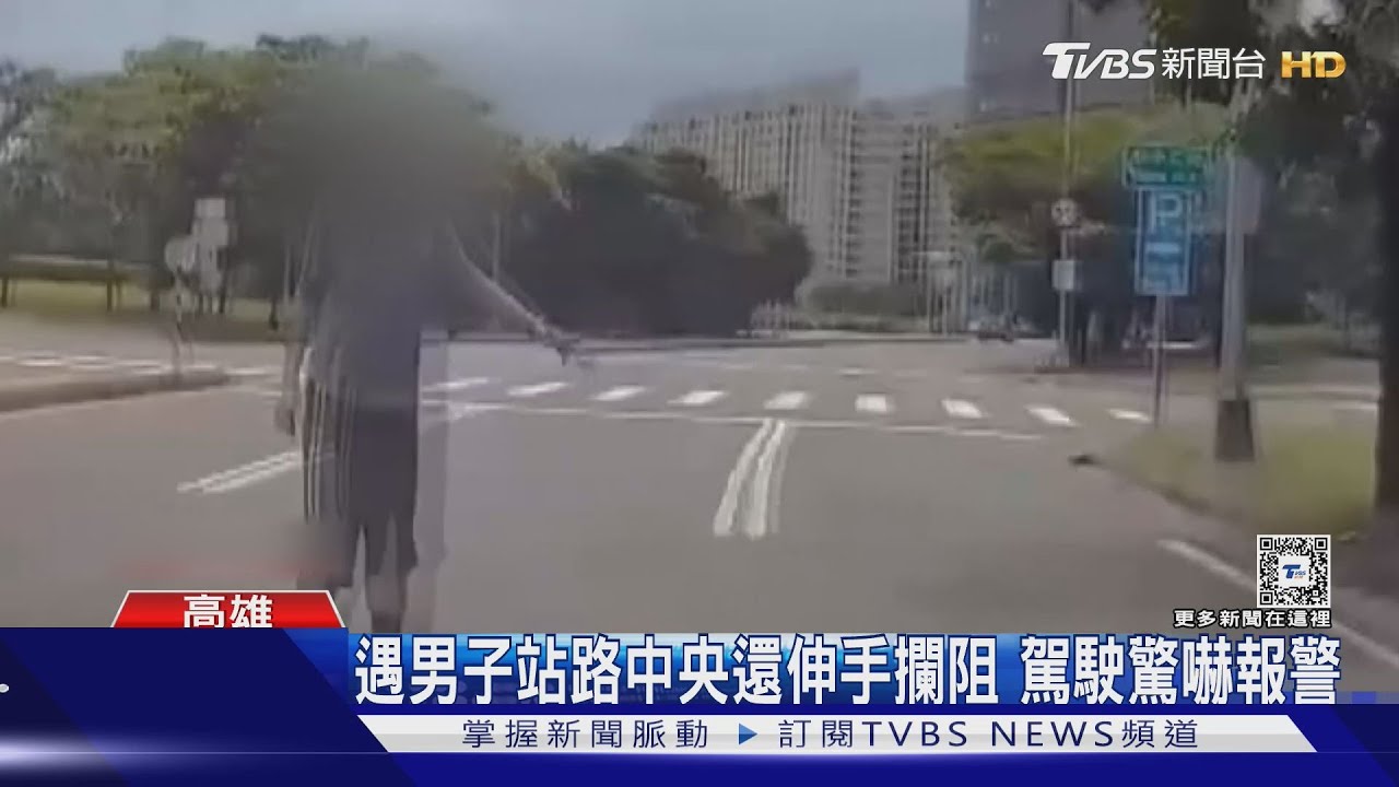嚇人!男子站路中央還伸手攔阻 駕駛目擊忙閃躲報警