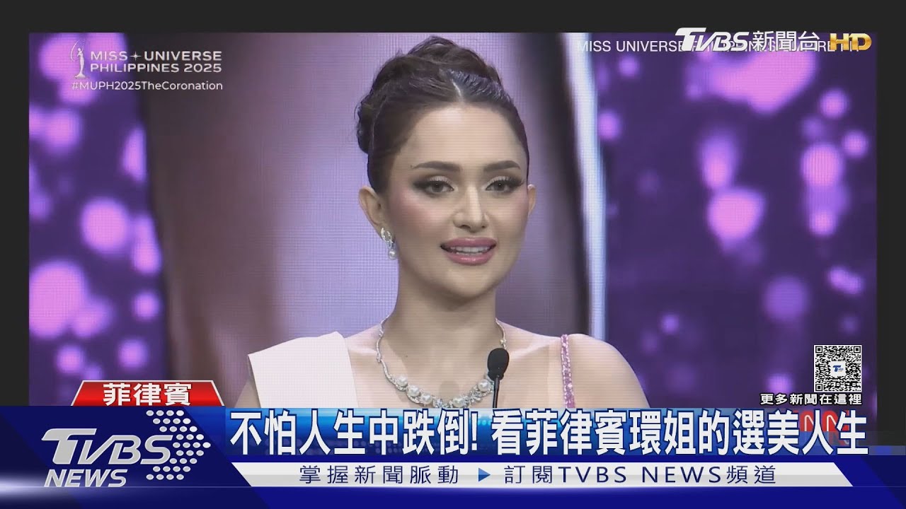 選美18年! 菲律賓佳麗曾在比賽跌倒 不怕出醜挑戰環姐