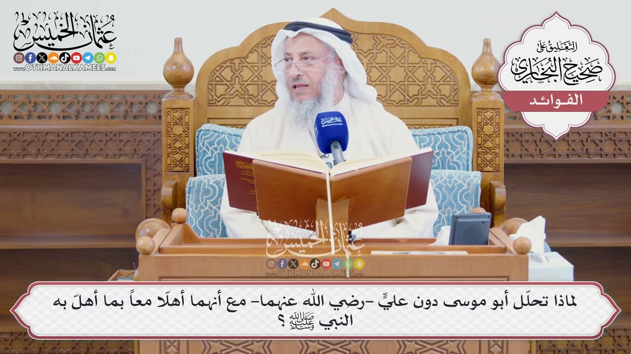 [1609] لماذا تحلّل أبو موسى دون عليٍّ -رضي الله عنهما- مع أنهما أهلّا معاً بما أه?