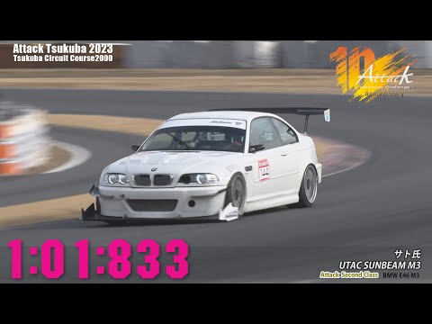 Attack Tsukuba 2023 : サト氏/UTAC SUNBEAM M3[E46 M3]