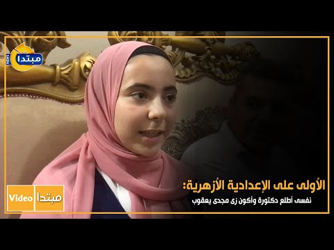 الأولى على الإعدادية الأزهرية نفسى أطلع دكتورة وأكون زى مجدى يعقوب