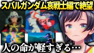 スバルガンダムⅡ哀戦士編同時視聴で心がぐちゃぐちゃになる【大空スバル/ホロライブ切り抜き】