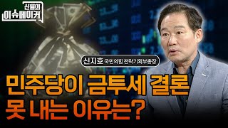 신율의 이슈메이커 (20241102)