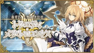 第25歌～　奏章Ⅳ 人類裁決法廷 トリニティ･メタトロニオス【#FGO】