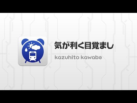 気が利く目覚まし Video