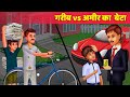 गरीब Vs आमिर का बेटा Hindi Kahani Garib Ki Kahani Moral Story Hindi Fair