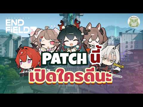Patch1.2 เปิดใครดีนะตู้เต็มเลยยยย l Arknights Endfield