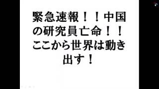 緊急速報！！中国の研究員亡命！！　ここから世界は動き出す！