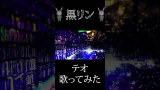『テオ』を歌ってみた #歌ってみた #歌い手 #テオ #ボカロ #cover