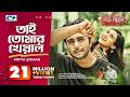 Tai Tomar Kheyal Miftah Zaman Boro Chele Apurba Mehazabien Sajid Sarker Bangla Drama Song