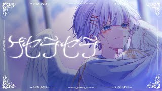 【消えたい毎日だけど】 ケセラセラ - Mrs. GREEN APPLE 歌ってみた / by ゆらねろ。 【オリジナルMV】