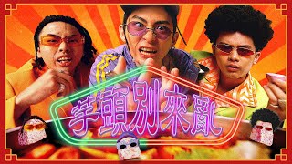 [音樂] 曾博恩 Brian Tseng-【芋頭別來亂】