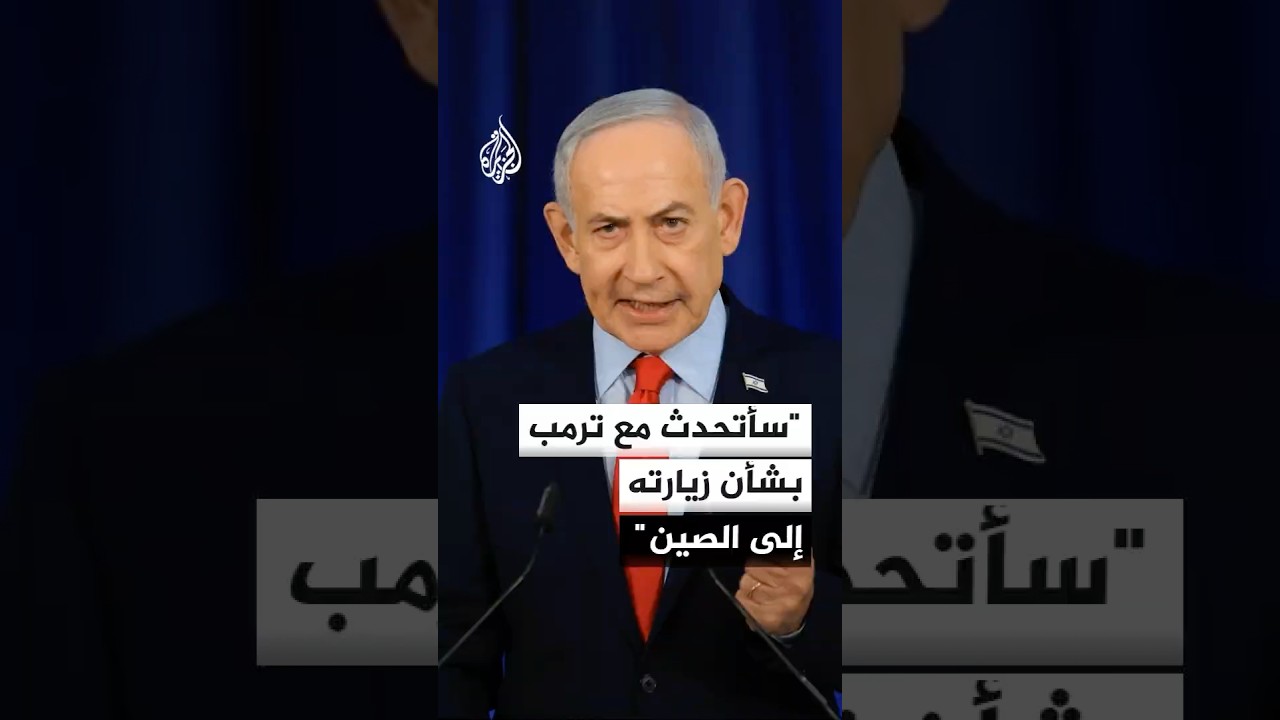 فيديو | نتنياهو: سأتحدث مع ترمب بشأن زيارته إلى الصين ومتأهبون لمواجهة إيران