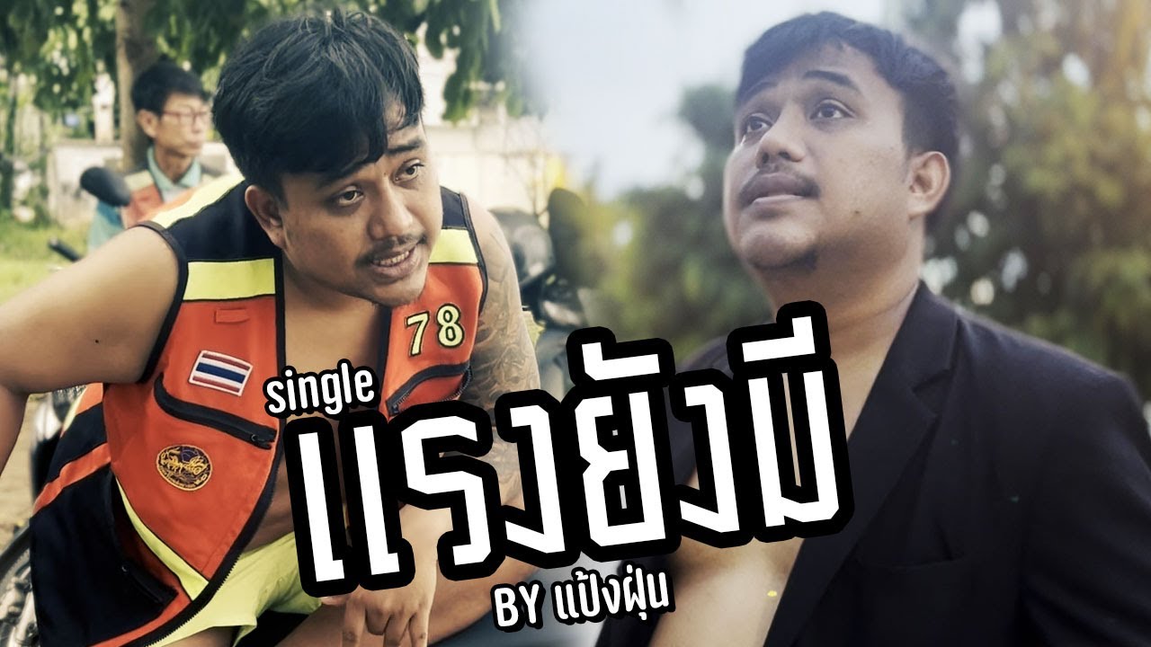 เนื้อเพลง แรงยังมี แป้งฝุ่น