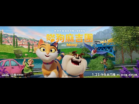 寒假親子動畫首選 1.23《喵狗麻吉團 MISS-MOXY 》中文長版預告