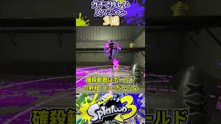 ガチで珍しいスパジャン3選　#スプラトゥーン3 #スプラ