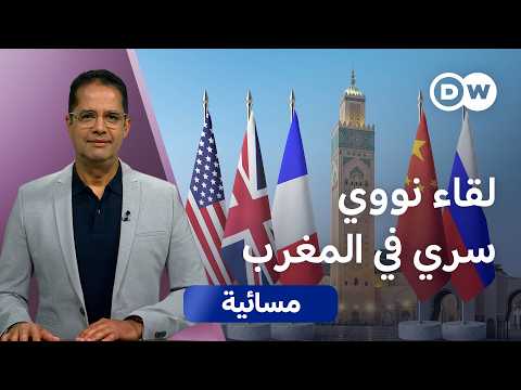 لماذا التقت القوى النووية في الدار البيضاء؟ | مسائية