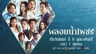 The first drama of the year premieres at 7 PM. Get ready to meet "Ploynampetch" | Starts February...