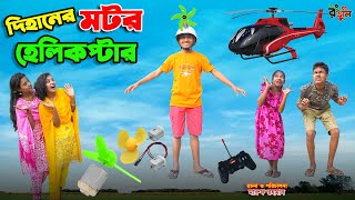 দিহানের মটর হেলিকপ্টার | dihaner motor helicopter | gari | gadi | bengali fairy tales | dihan |