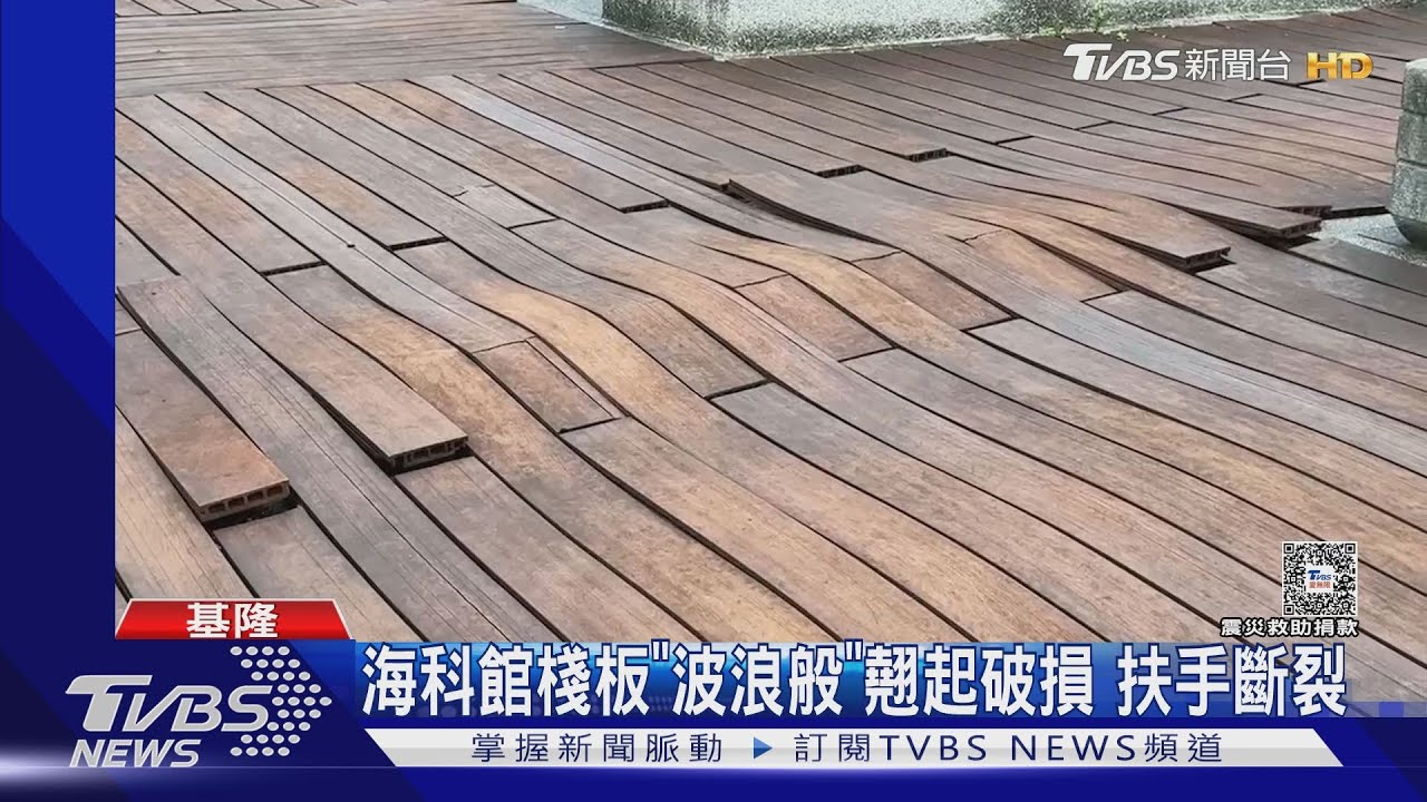 海科館棧板「波浪般」翹起破損 扶手斷裂