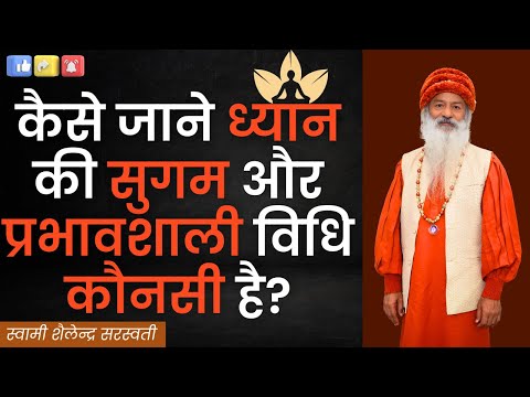 कैसे जाने ध्यान की सुगम और प्रभावशाली विधि कौनसी है?