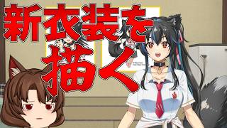 【生配信】新衣装を発表したので自分で描く！【Vtuber】
