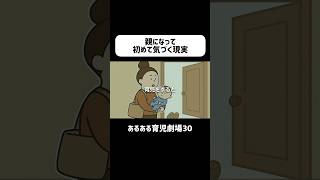 親になって初めて気づく現実　#育児あるある #赤ちゃん  #ショートアニメ #育児 #コントアニメ　#shorts