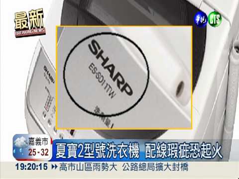 夏寶2型號洗衣機 配線瑕疵恐起火