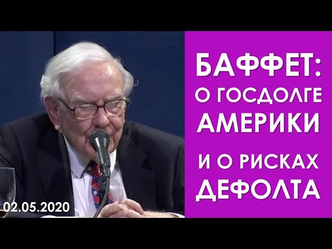 ЧТО С ГОСДОЛГОМ США? | Уоррен Баффетт о вероятности дефолта США по своему госдолгу