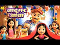 Jaadugar Aaya Jaadugar Ka Jaadu New Kids Song Magic Show Song For Children