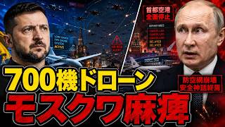 【衝撃】700機ドローンでモスクワ空港が崩壊…プーチン神話に亀裂