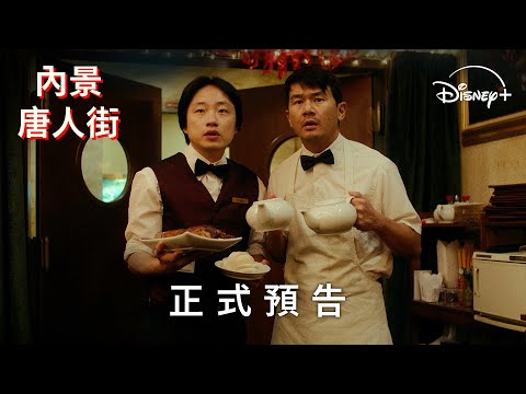 台裔編劇幽默執筆 「內景唐人街」翻轉路人甲