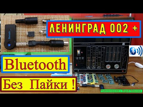 Ленинград 002 + Bluetooth Без Пайки ! Универсальный переходник для Любого Радиоприёмника из СССР !