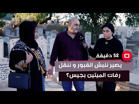 شاهد بالفيديو.. مواطن: يصير ننبش القبور وننقل رفات الميتين بجيس
