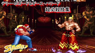 【2D】テリー・ボガード＆ギース・ハワード　超必殺技集