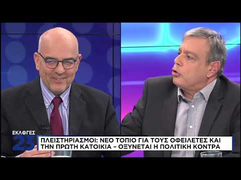 700.000 Πλειστηριασμοί – Οξύνεται η πολιτική κόντρα