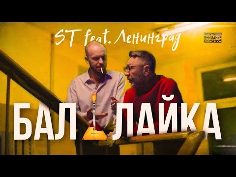 St - Балалайка (Feat. Ленинград)