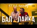 ST feat. Ленинград - Балалайка