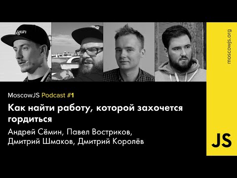 MoscowJS Podcast #1 — С Андреем Сёминым ищем работу, которой захочется гордиться