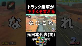【 アホ 】世界一下手だったトラック乗車ｗｗｗｗｗ【マリオカートワールド/Mario Kart World】#shorts